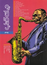 تصویر  مجله جهان كتاب 399