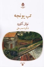 تصویر  تب يونجه