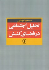 تصویر  تحليل اجتماعي در فضاي كنش