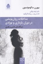 تصویر  مداخلات روان پويشي در دوران بارداري و نوزادي (ديدگاه هاي باليني و نظري)