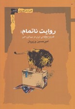 تصویر  روايت ناتمام (قدرت منطقه اي ايران در نيم قرن اخير)