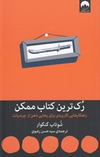 تصویر  رك ترين كتاب ممكن (راهكارهايي كاربردي براي رهايي ذهن از چرنديات)