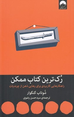 تصویر  رك ترين كتاب ممكن (راهكارهايي كاربردي براي رهايي ذهن از چرنديات)