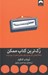 تصویر  رك ترين كتاب ممكن (راهكارهايي كاربردي براي رهايي ذهن از چرنديات)