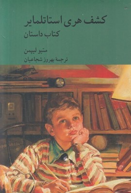 تصویر  كشف هري استاتلماير (كتاب داستان + كتاب راهنما)