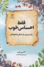 تصویر  فقط احساس خوب (راه رسيدن به زندگي دلخواه تان)