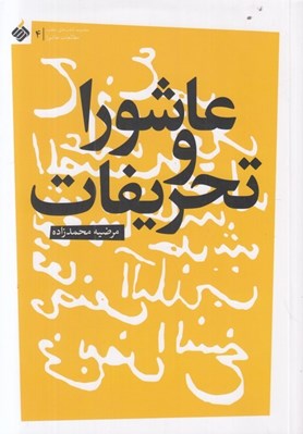 تصویر  عاشورا و تحريفات