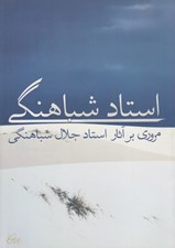 تصویر  مروري بر آثار استاد جلال شباهنگي