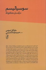 تصویر  سوسياليسم (درآمدي كوتاه)