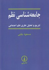 تصویر  جامعه شناسي نظم (تشريح و تحليل نظري نظم اجتماعي)