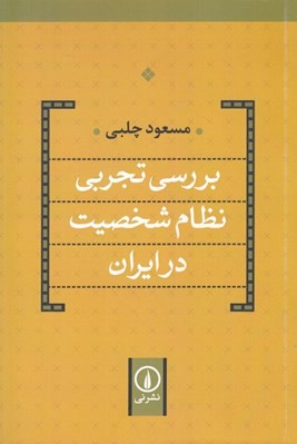 تصویر  بررسي تجربي نظام شخصيت در ايران