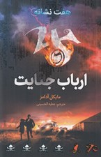 تصویر  ارباب جنايت / هفت نشانه 5