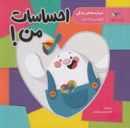 تصویر  احساسات من / مهارت هاي زندگي