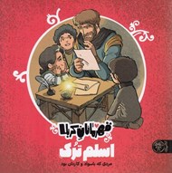 تصویر  اسلم ترك / قهرمانان كربلا