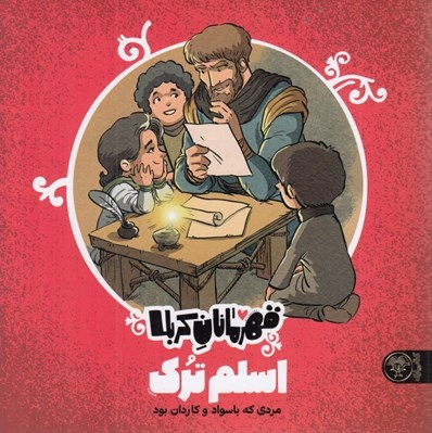 تصویر  اسلم ترك / قهرمانان كربلا