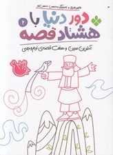 تصویر  آخرين سين و هفت قصه ي نيم وجبي / دور دنيا با هشتاد قصه 2
