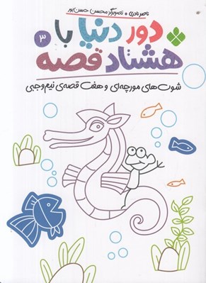 تصویر  شوت هاي مورچه اي و هفت قصه ي نيم وجبي / دور دنيا با هشتاد قصه 3