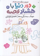 تصویر  خروسك و مداد رنگي و هفت قصه ي نيم وجبي / دور دنيا با هشتاد قصه 4