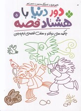 تصویر  چكمه هاي دوقلو و هفت قصه ي نيم وجبي / دور دنيا با هشتاد قصه 5