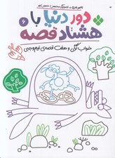 تصویر  خواب گرگي و هفت قصه ي نيم وجبي / دور دنيا با هشتاد قصه 6