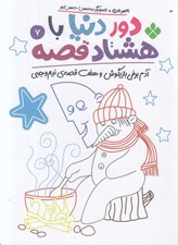 تصویر  آدم برفي بازيگوش و هفت قصه ي نيم وجبي / دور دنيا با هشتاد قصه 7