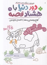 تصویر  كلاغ دو صدايي و هفت قصه ي نيم وجبي / دور دنيا با هشتاد قصه 9
