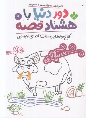 تصویر  كلاغ دو صدايي و هفت قصه ي نيم وجبي / دور دنيا با هشتاد قصه 9