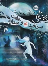 تصویر  سرافينا و هفت ستاره / سرافينا 4