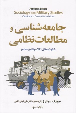 تصویر  جامعه شناسي و مطالعات نظامي (شالوده هاي كلاسيك و معاصر)