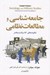 تصویر  جامعه شناسي و مطالعات نظامي (شالوده هاي كلاسيك و معاصر)