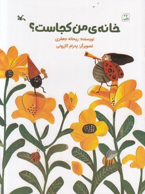 تصویر  خانه ي من كجاست؟