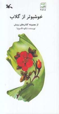 تصویر  خوشبوتر از گلاب