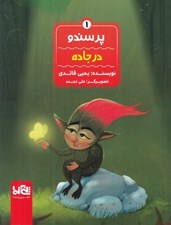 تصویر  در جاده / پرسندو 1