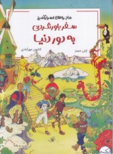 تصویر  سفر باور نكردني به دور دنيا / ماجراهاي اسرارآميز