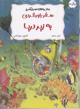 تصویر  سفر باور نكردني به زير دريا / ماجراهاي اسرارآميز