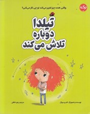 تصویر  تيلدا دوباره تلاش مي كند