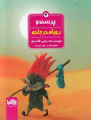 تصویر  روباه در جاده / پرسندو 4