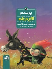 تصویر  الاغ در جاده / پرسندو 5