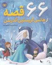 تصویر  66 قصه از هانس كريستين آندرسن (شوميز)