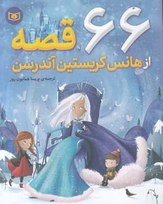تصویر  66 قصه از هانس كريستين آندرسن (شوميز)