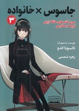 تصویر  جاسوس × خانواده 3