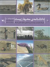 تصویر  دانشنامه ي محيط زيست / جلد دوم