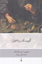 تصویر  گوبسك رباخوار