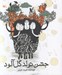 تصویر  جشن تولد گل آلود