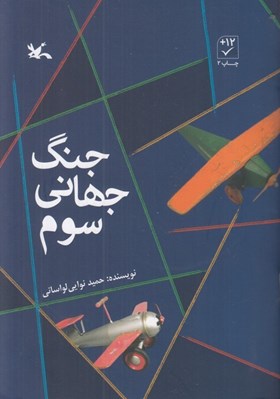 تصویر  جنگ جهاني سوم
