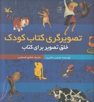 تصویر  تصويرگري كتاب كودك (خلق تصوير براي كتاب)