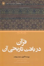 تصویر  قرآن در بافت تاريخي آن
