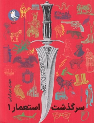 تصویر  سرگذشت استعمار 1 (دوره 3 جلدي)