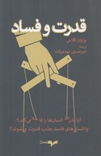 تصویر  قدرت و فساد (آيا قدرت انسان ها را فاسد مي كند؟ يا انسان هاي فاسد جذب قدرت مي شوند؟)