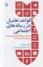 تصویر  قواعد تعامل در رسانه هاي اجتماعي (چرا روايت برخط (آنلاين) بهترين سلاح در جريان يك بحران است؟)
